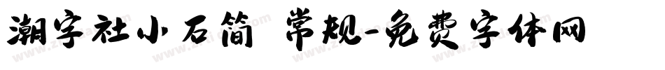 潮字社小石简 常规字体转换